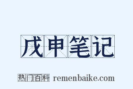 戊申笔记是什么意思的图片